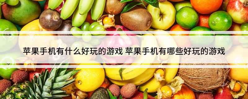 九游娱乐官网苹果手机有什么好玩的游戏(图1)