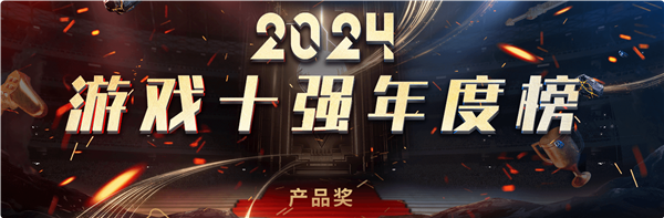 九游娱乐中国游戏工委2024游戏十强投票来了！《黑神线项大奖提名(图2)